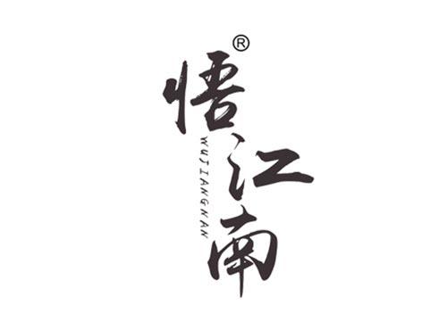 悟江南WUJIANGNAN