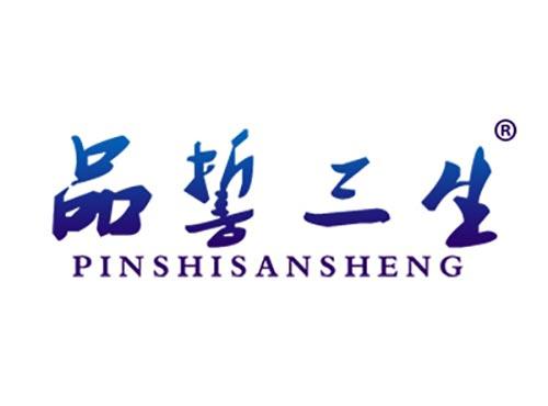 品誓三生