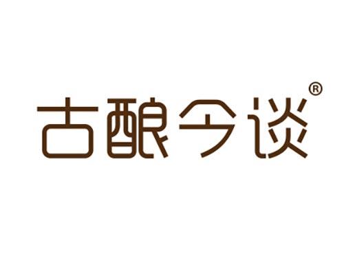 古酿今谈