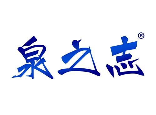 泉之志