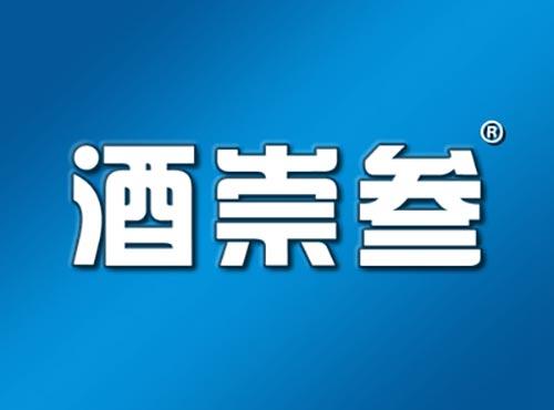酒崇叁