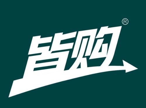 皆购