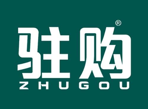 驻购ZHUGOU