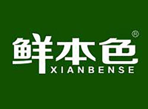鲜本色
