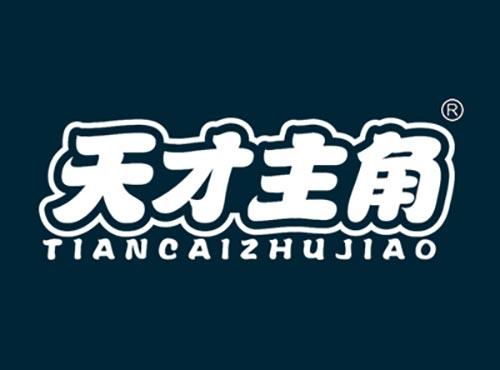 天才主角TIANCAIZHUJIAO