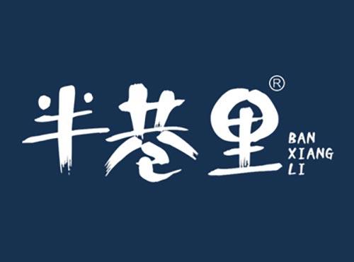 半巷里BANXIANGLI