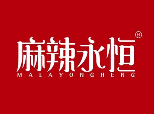 麻辣永恒MALAYONGHENG