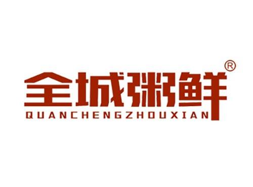 全城粥鲜QUANCHENGZHOUXIAN