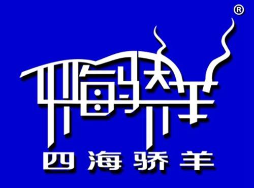 图形+四海骄羊
