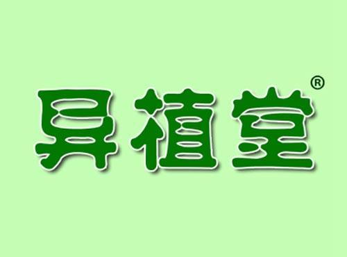 异植堂
