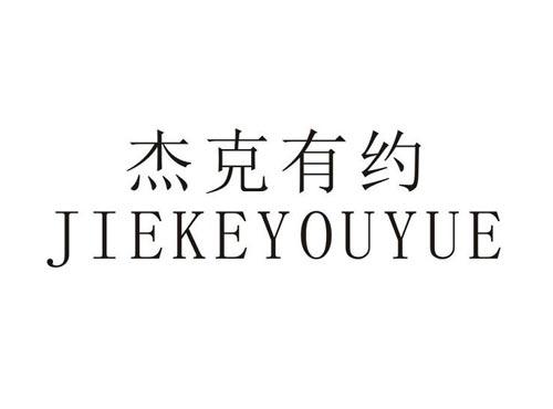 杰克有约