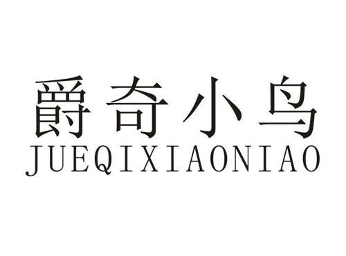 爵奇小鸟