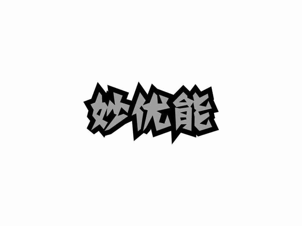 妙优能