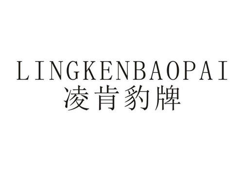 凌肯豹牌