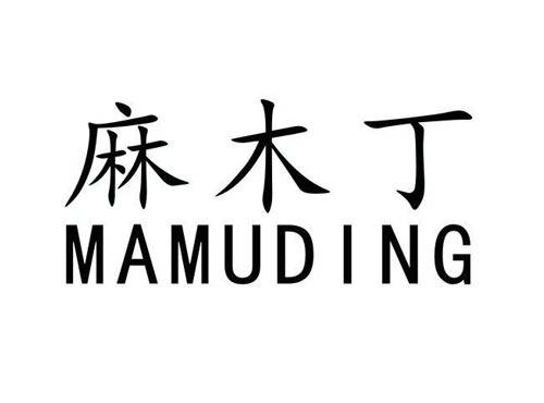 麻木丁