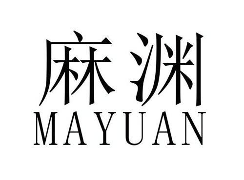 麻渊