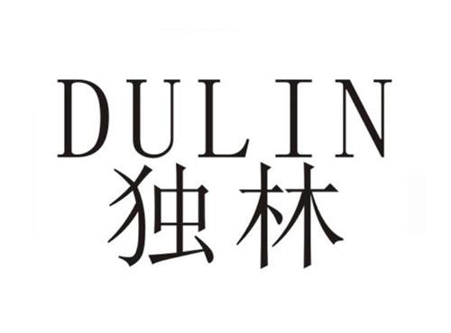 独林