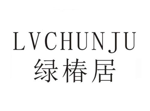 绿椿居