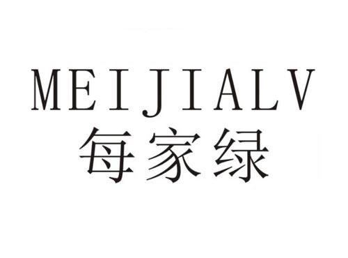 每家绿