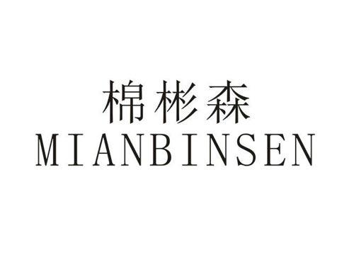 棉彬森