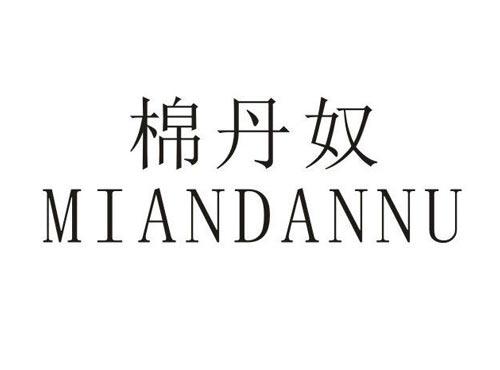 棉丹奴