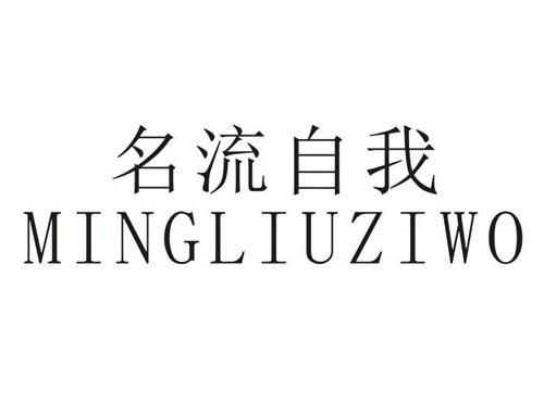 名流自我