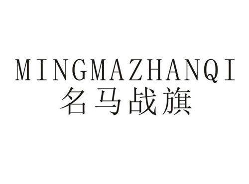 名马战旗