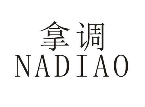 拿调