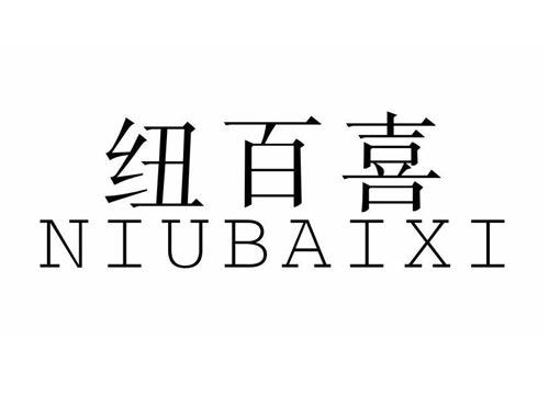 纽百喜