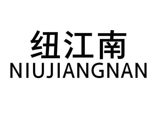 纽江南