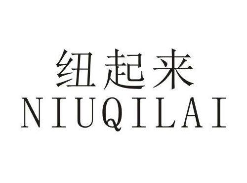 纽起来