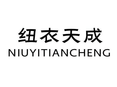 纽衣天成