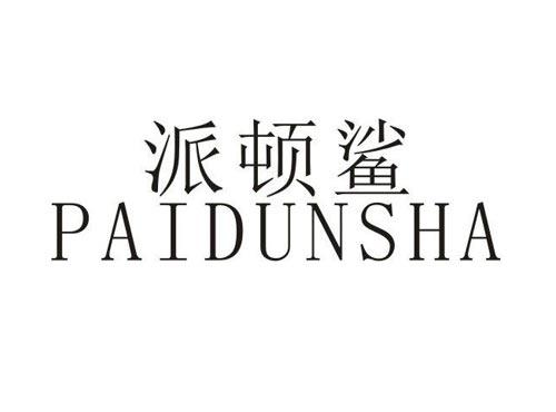 派顿鲨