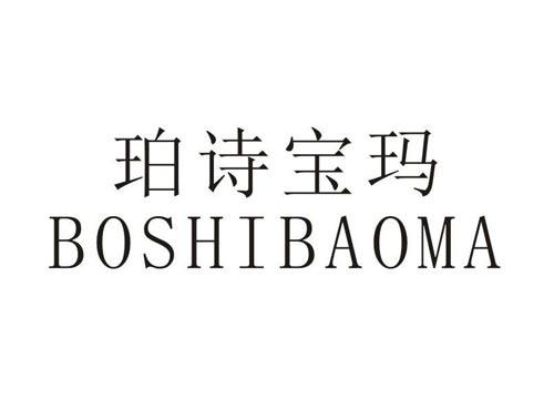 珀诗宝玛