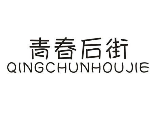 青春后街