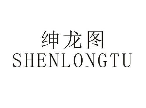 绅龙图