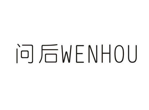 问后