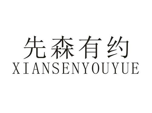 先森有约