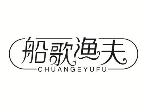 船歌渔夫