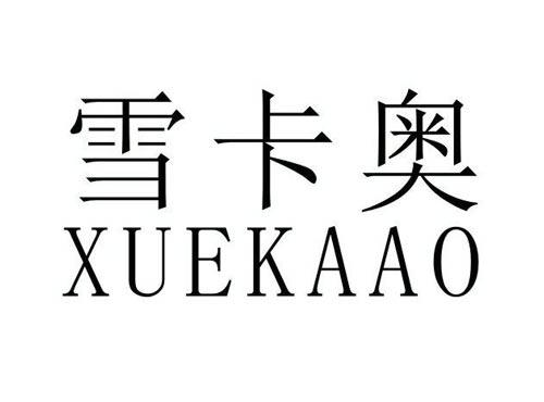 雪卡奥