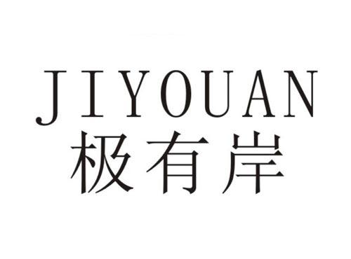 极有岸