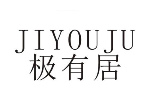 极有居