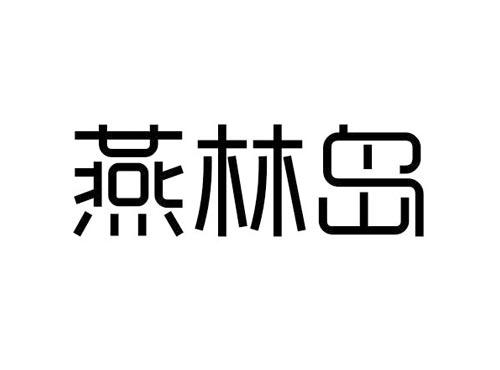 燕林岛