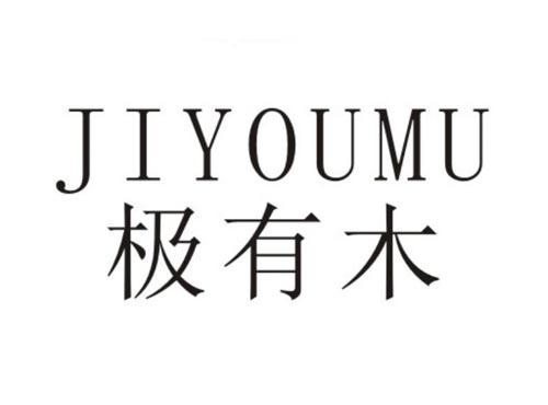 极有木