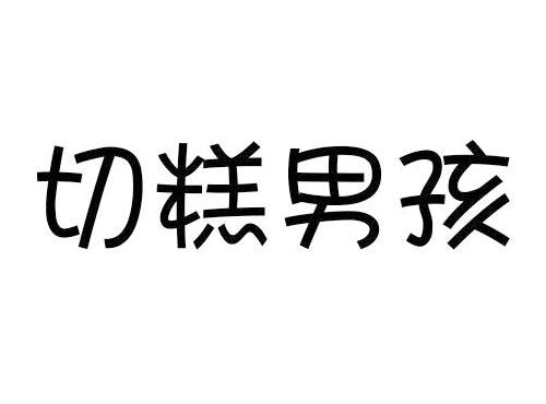 切糕男孩