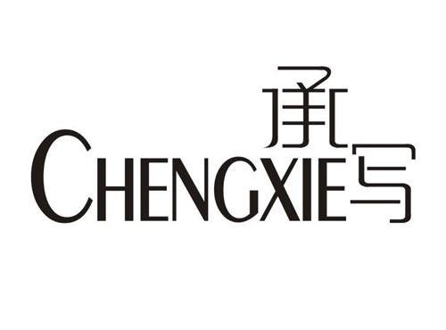承写