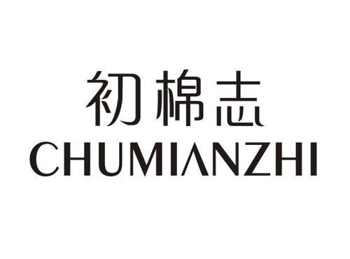 初棉志