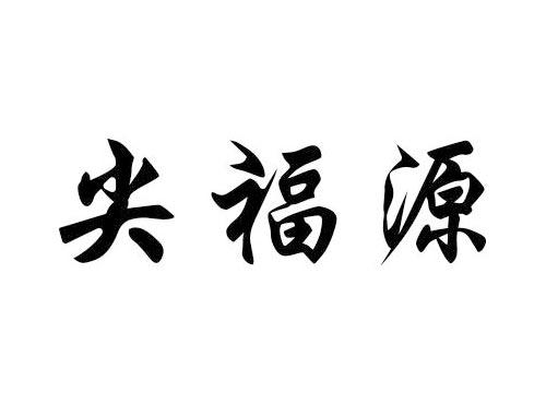 尖福源