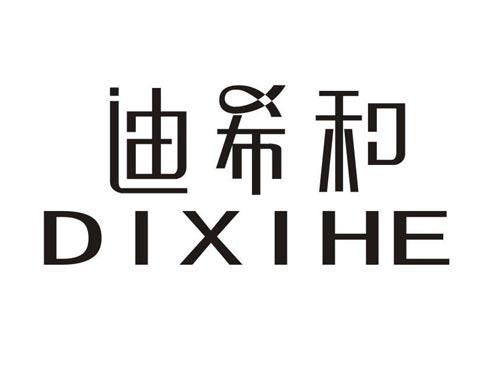 迪希和