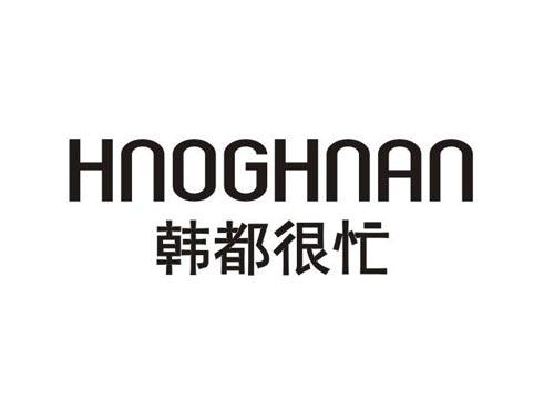 韩都很忙